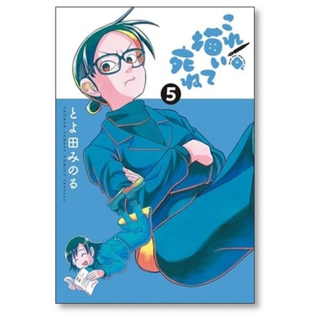 これ描いて死ね とよ田みのる [1-6巻 コミックセット/未完結]
