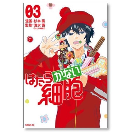 はたらかない細胞 杉本萌 [1-5巻 漫画全巻セット/完結] 清水茜
