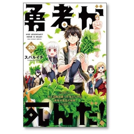勇者が死んだ スバルイチ [1-20巻 漫画全巻セット/完結]
