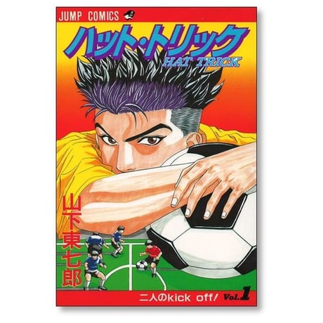 ハットトリック 山下東七郎 [1-2巻 漫画全巻セット/完結]