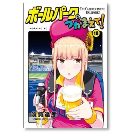 ボールパークでつかまえて 須賀達郎 [1-18巻 コミックセット/未完結]