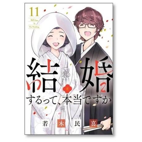 結婚するって本当ですか 若木民喜 [1-11巻 漫画全巻セット/完結]