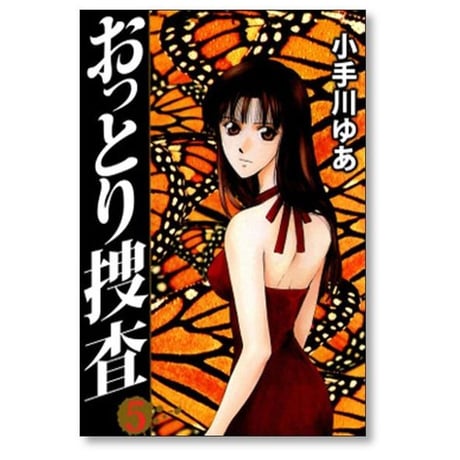 おっとり捜査 小手川ゆあ [1-10巻 漫画全巻セット/完結]