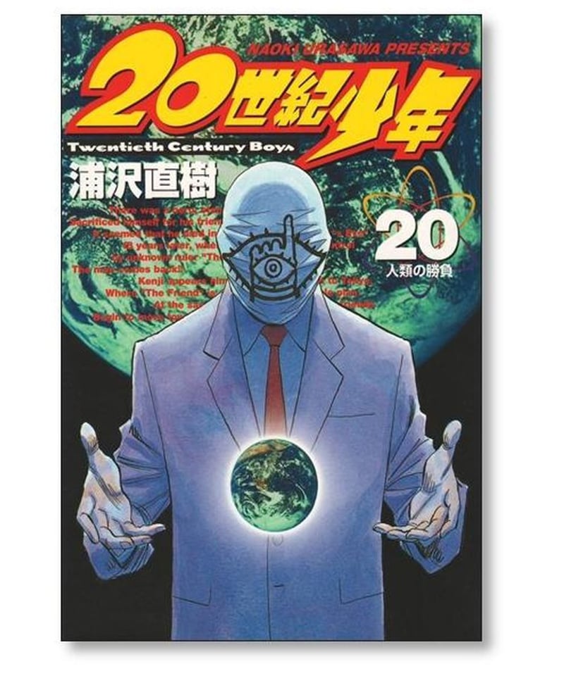 20世紀少年・21世紀少年 全巻セット 20世紀少年 完全版 全巻 ＋ 21