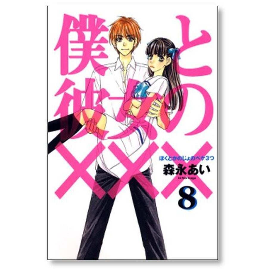僕と彼女の××× 森永あい [1-8巻 漫画全巻セット/完結] ぼくとか