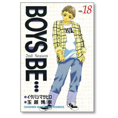 BOYS BE 2nd Season 玉越博幸 [1-20巻 漫画全巻セット/完結] ボーイズビー セカンドシーズン イタバシマサヒロ