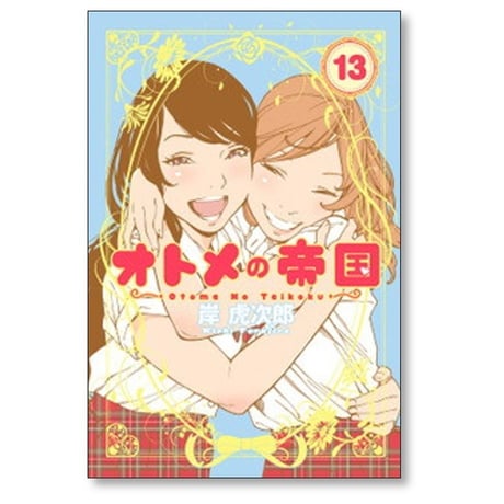 オトメの帝国 岸虎次郎 [1-18巻 コミックセット/未完結]
