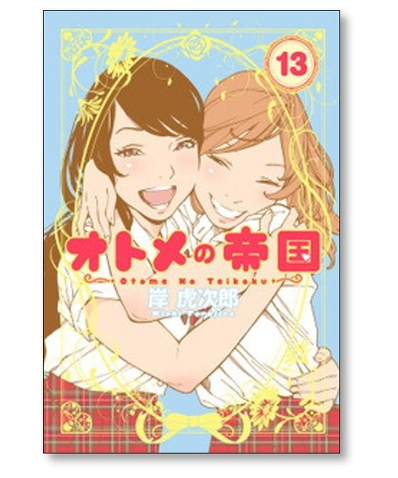 オトメの帝国 岸虎次郎 [1-18巻 コミックセット/未完結] | 漫画