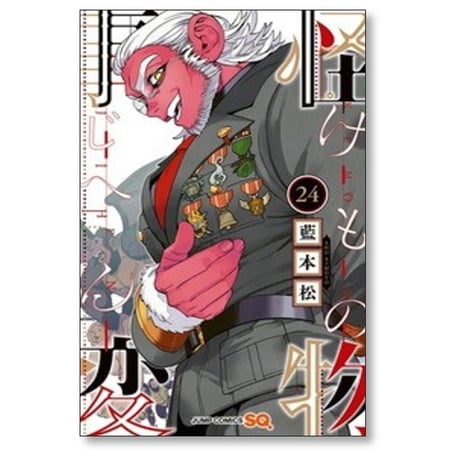 怪物事変 藍本松 [1-24巻 コミックセット/未完結] けものじへん
