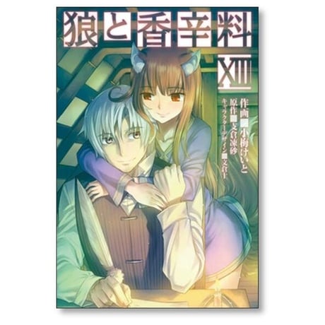 狼と香辛料 小梅けいと [1-16巻 漫画全巻セット/完結] 支倉凍砂 文倉十