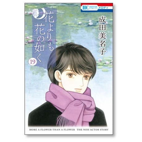 花よりも花の如く 成田美名子 [1-24巻 漫画全巻セット/完結]