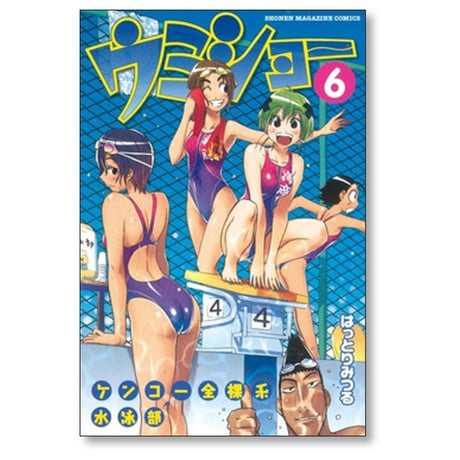 ケンコー全裸系水泳部 ウミショー はっとりみつる [1-9巻 漫画全巻セット/完結]