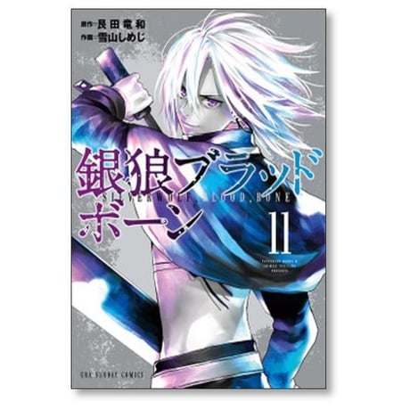 銀狼ブラッドボーン 雪山しめじ [1-16巻 漫画全巻セット/完結] 艮田竜和
