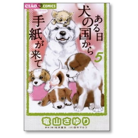 ある日 犬の国から手紙が来て 竜山さゆり [1-11巻 コミックセット/未完結] 松井雄功 田中マルコ