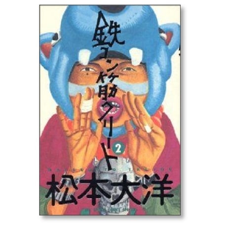 鉄コン筋クリート 松本大洋 [1-3巻 漫画全巻セット/完結]