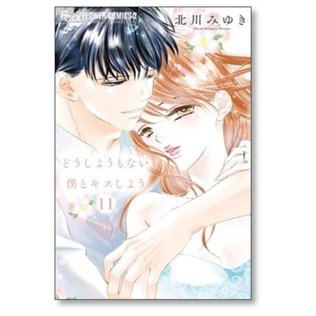 どうしようもない僕とキスしよう 北川みゆき [1-11巻 コミックセット/未完結]