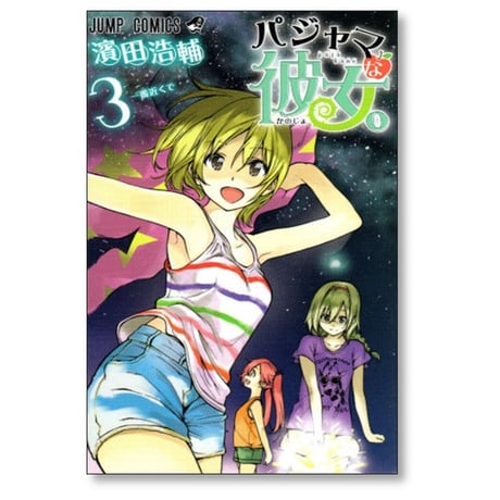パジャマな彼女 濱田浩輔 [1-3巻 漫画全巻セット/完結]
