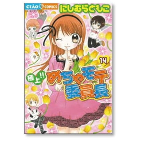 極上 めちゃモテ委員長 にしむらともこ [1-17巻 漫画全巻セット/完結]