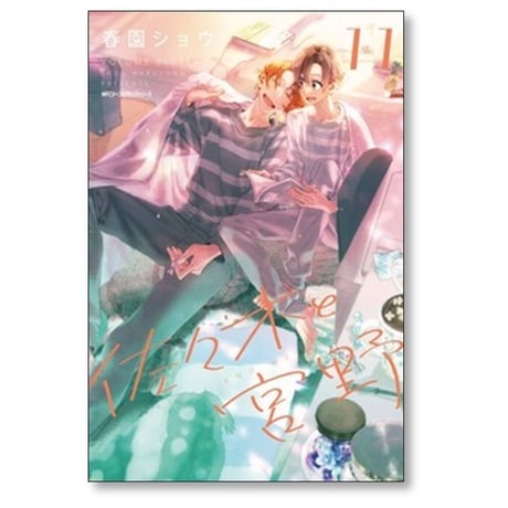 佐々木と宮野 春園ショウ [1-11巻 コミックセット/未完結]
