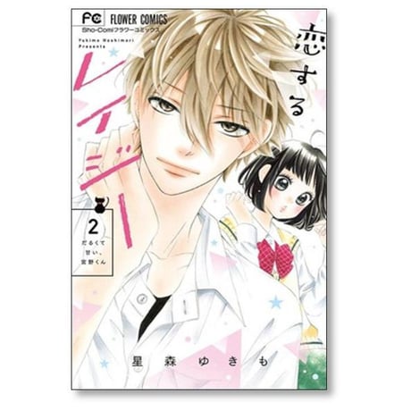 恋するレイジー 星森ゆきも [1-6巻 漫画全巻セット/完結]