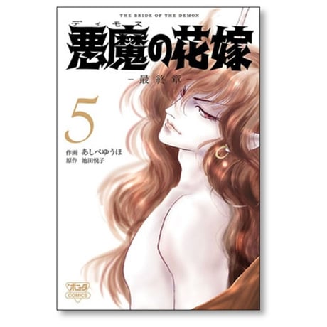 悪魔の花嫁 最終章 あしべゆうほ [1-6巻 コミックセット/未完結] ディモスの花嫁 最終章 池田悦子