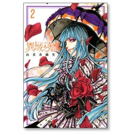 異域之鬼 由貴香織里 [1-6巻 漫画全巻セット/完結]