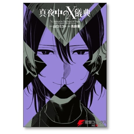 真夜中のX儀典 馬鈴薯 [1-4巻 漫画全巻セット/完結] 山口ミコト