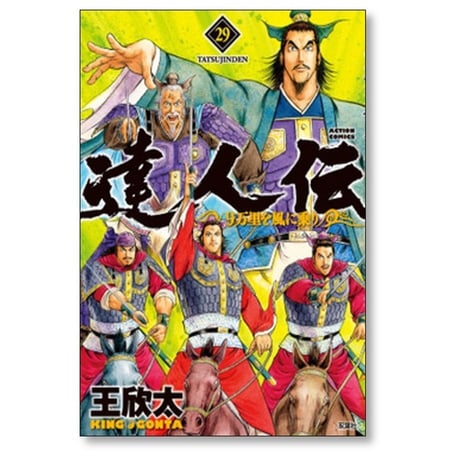 達人伝 9万里を風に乗り 王欣太 [1-34巻 漫画全巻セット/完結]