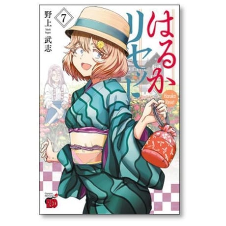 はるかリセット 野上武志 [1-21巻 コミックセット/未完結]