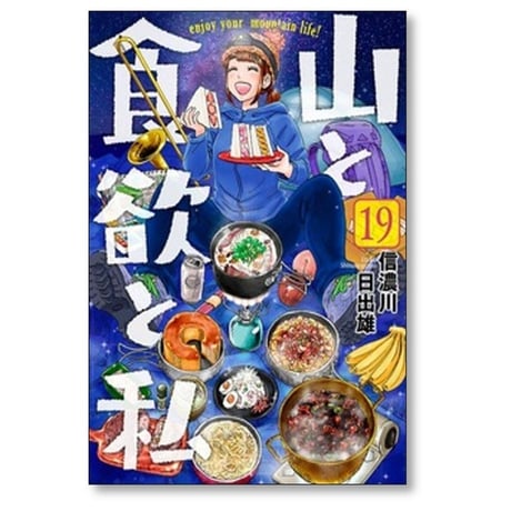 山と食欲と私 信濃川日出雄 [1-20巻 コミックセット/未完結]