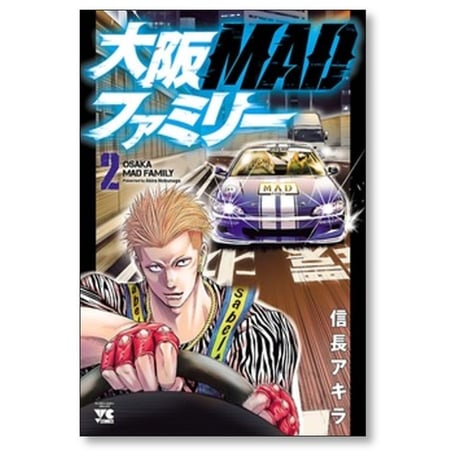大阪MADファミリー 信長アキラ [1-13巻 漫画全巻セット/完結] 大阪マッドファミリー