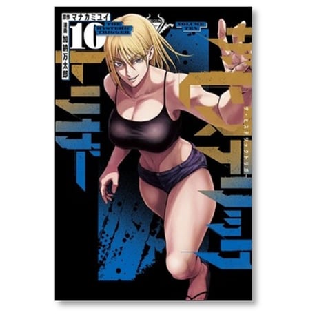 ザ ヒステリックトリガー 加納万太郎 [1-10巻 漫画全巻セット/完結] マナカミユイ