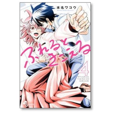 ふれるときこえる 本名ワコウ [1-4巻 漫画全巻セット/完結]