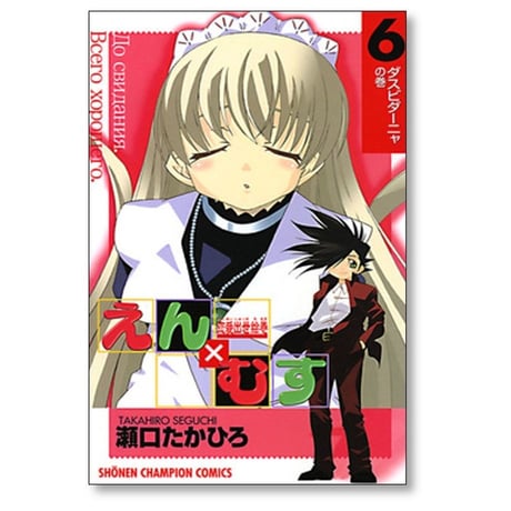 恋愛出世絵巻 えんむす 瀬口たかひろ [1-6巻 漫画全巻セット/完結] えん×むす