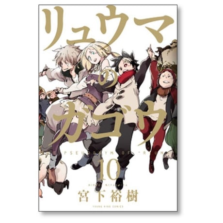 リュウマのガゴウ 宮下裕樹 [1-10巻 漫画全巻セット/完結]