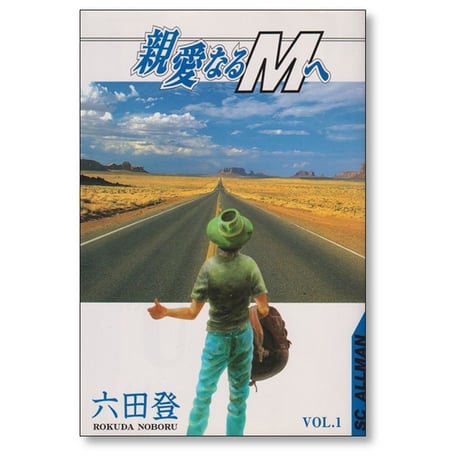 親愛なるMへ 六田登 [1-3巻 漫画全巻セット/完結]