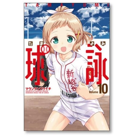 球詠 マウンテンプクイチ [1-18巻 コミックセット/未完結] たまよみ