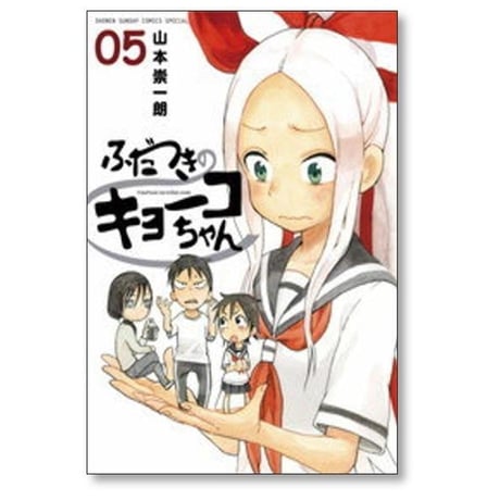 ふだつきのキョーコちゃん 山本崇一朗 [1-7巻 漫画全巻セット/完結]