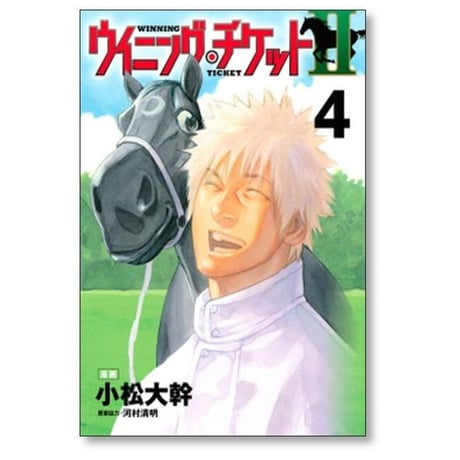 ウイニングチケット2 小松大幹 [1-4巻 漫画全巻セット/完結] 河村清明
