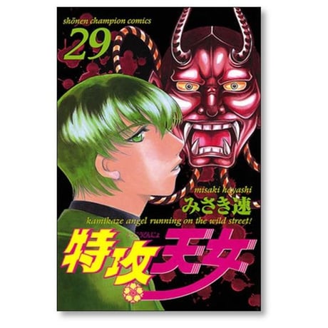 特攻天女 みさき速 [1-30巻 漫画全巻セット/完結]