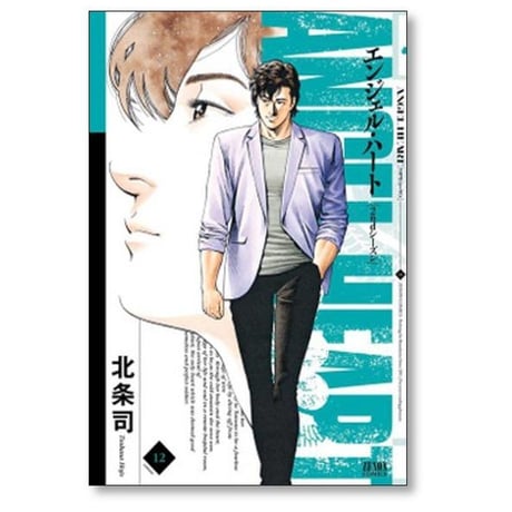 エンジェルハート 2ndシーズン 北条司 [1-16巻 漫画全巻セット/完結] エンジェルハート セカンドシーズン