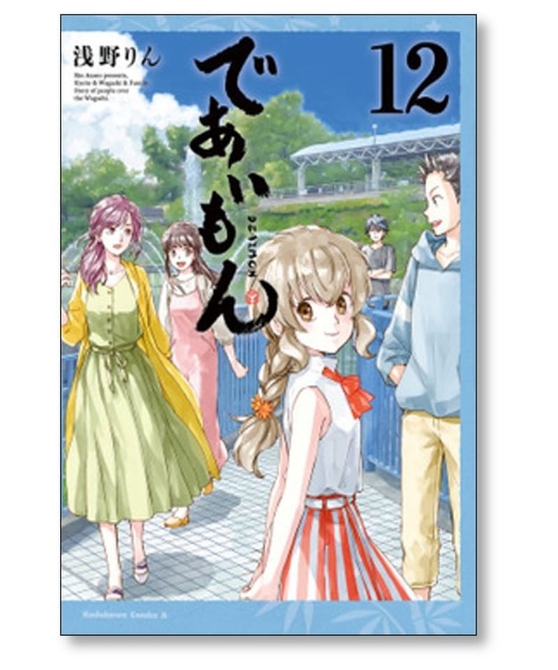 浅野りん『であいもん』全巻セット＋18限定版、アンソロジー付き　全巻初版帯付き 浅野りん『であいもん』全巻セット＋18限定版、アンソロジー付き 全巻