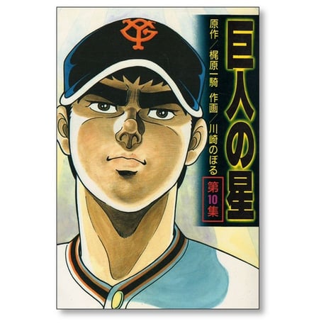 巨人の星 川崎のぼる [1-11巻 漫画全巻セット/完結] 梶原一騎 KCスペシャル版