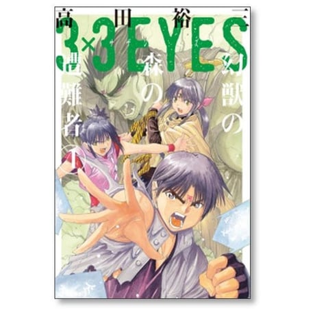 サザンアイズ 幻獣の森の遭難者 高田裕三 [1-4巻 漫画全巻セット/完結] 3×3EYES