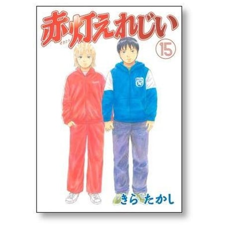 赤灯えれじい きらたかし [1-15巻 漫画全巻セット/完結] せきとうえれじい