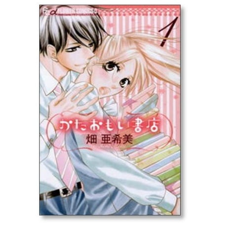 かたおもい書店 畑亜希美 [1-3巻 漫画全巻セット/完結]