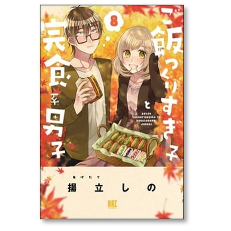 ご飯つくりすぎ子と完食系男子 揚立しの [1-14巻 漫画全巻セット/完結]