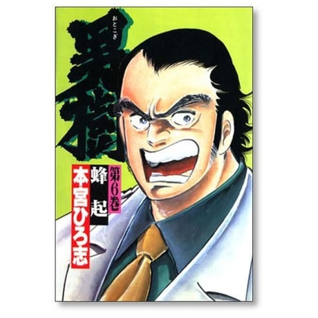 男樹 本宮ひろ志 [1-6巻 漫画全巻セット/完結]