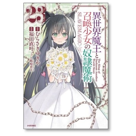 異世界魔王と召喚少女の奴隷魔術 福田直叶 [1-28巻 コミックセット/未完結] むらさきゆきや 鶴崎貴大