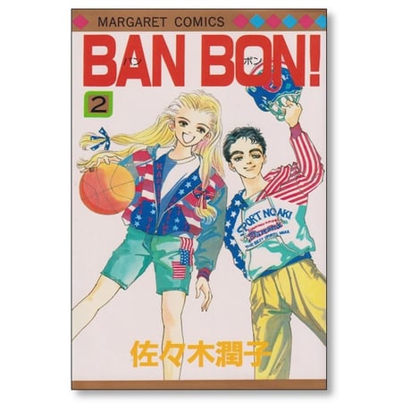 BAN BON 佐々木潤子 [1-9巻 漫画全巻セット/完結] バンボン BANBON